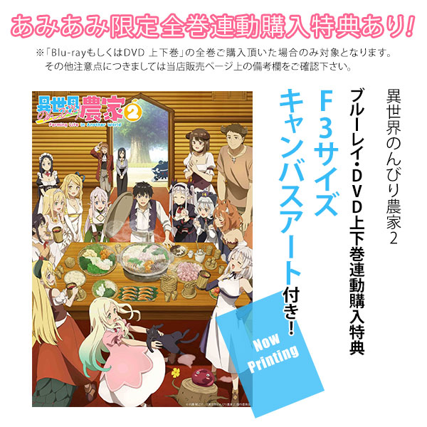 【特典】BD TVアニメ「異世界のんびり農家2」Blu-ray 上巻[ポニーキャニオン]《０７月予約》