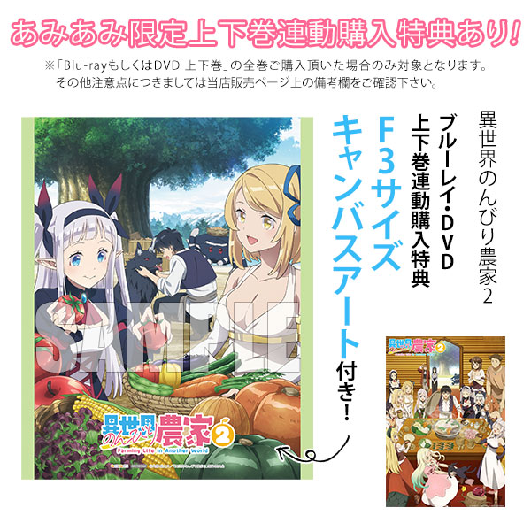 特典】DVD TVアニメ「異世界のんびり農家2」DVD 上巻[ポニーキャニオン