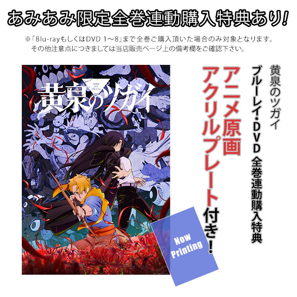 特典】DVD 黄泉のツガイ 1 完全生産限定版[アニプレックス]《07月予約》