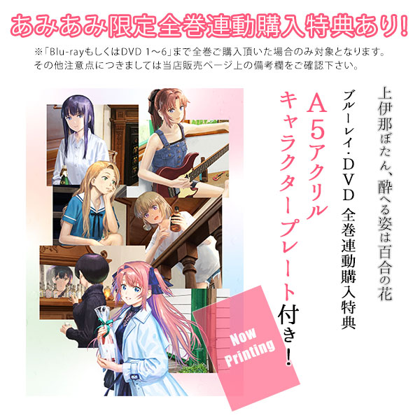 DVD 上伊那ぼたん、酔へる姿は百合の花 5 完全生産限定版