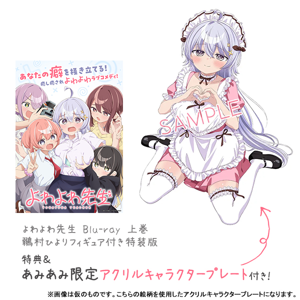 あみあみ限定特典】【特典】BD よわよわ先生 Blu-ray 上巻 鶸村ひより