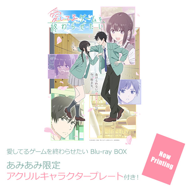 【あみあみ限定特典】BD 愛してるゲームを終わらせたい Blu-ray BOX[日活]【送料無料】《０９月予約》