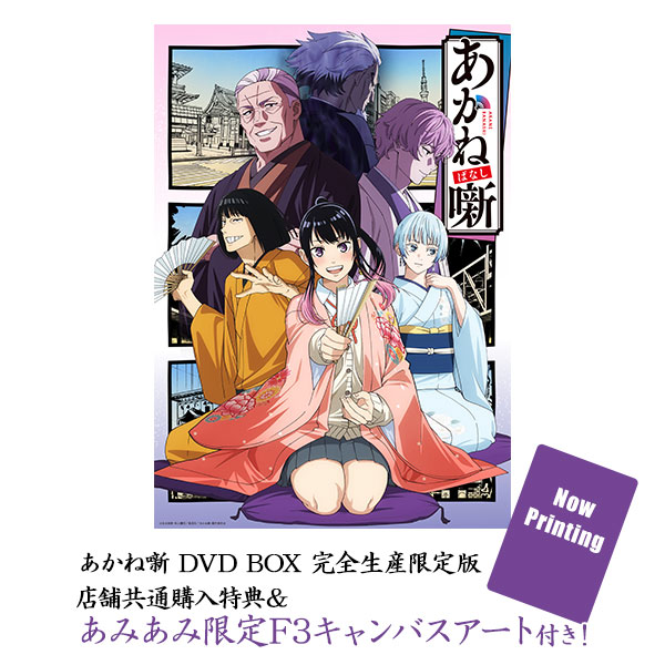 あみあみ限定特典】【特典】DVD あかね噺 DVD BOX 完全生産限定版