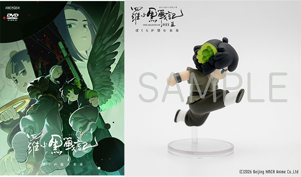DVD 羅小黒戦記2 ぼくらが望む未来 シャオヘイ ミニフィギュア付き特装版[SME]《０７月予約》