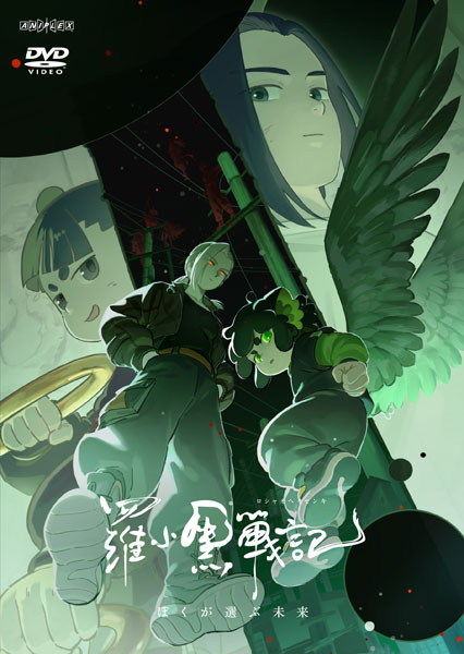DVD 羅小黒戦記2 ぼくらが望む未来 完全生産限定版[SME]《07月予約》