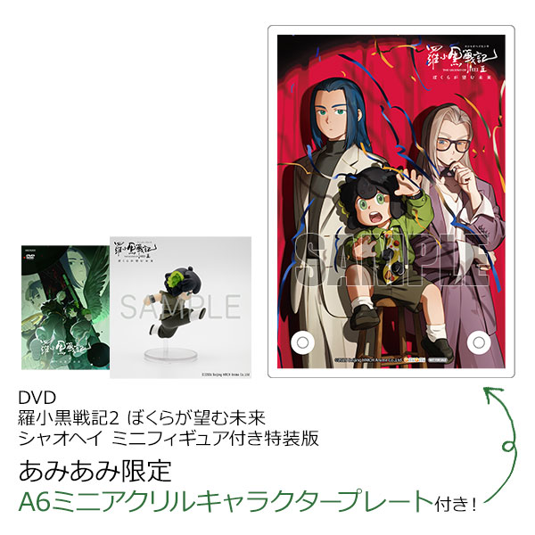 【あみあみ限定特典】DVD 羅小黒戦記2 ぼくらが望む未来 シャオヘイ ミニフィギュア付き特装版[SME]《０７月予約》