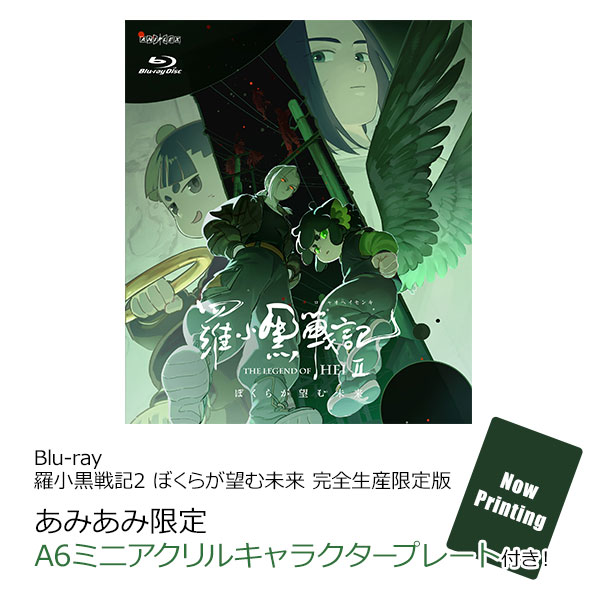 あみあみ限定特典】BD 羅小黒戦記2 ぼくらが望む未来 完全生産限定版 あみあみ限定特典】BD 羅小黒戦記2 ぼくらが望む未来 完全生産限定版