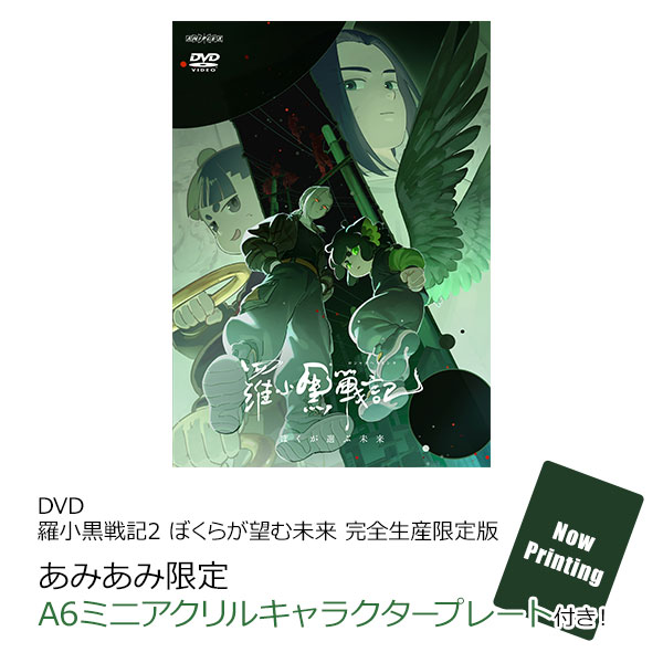 あみあみ限定特典】DVD 羅小黒戦記2 ぼくらが望む未来 完全生産限定版