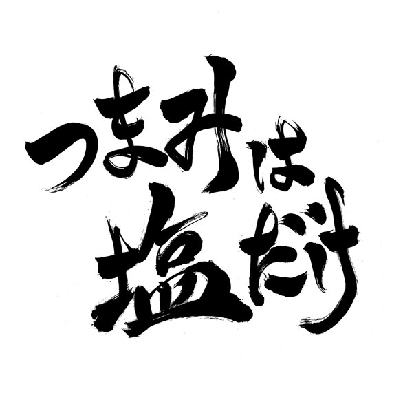 DVD 「つまみは塩だけ」イベントDVD「つまみは塩だけの宴in大阪2026」[フロンティアワークス]《０８月予約》