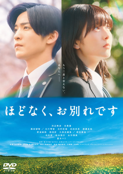 DVD 映画『ほどなく、お別れです』 DVD 通常版[小学館/博報堂ＤＹミュージック＆ピクチャーズ]《０８月予約》