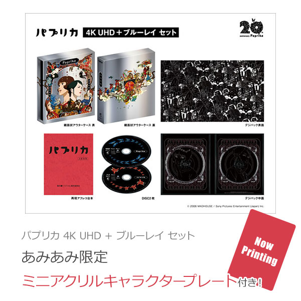 【あみあみ限定特典】UHD BD + BD パプリカ 4K UHD + ブルーレイ セット (Blu-ray Disc)[ハピネット]《０９月予約》
