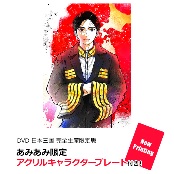 あみあみ限定特典】【特典】DVD 日本三國 完全生産限定版