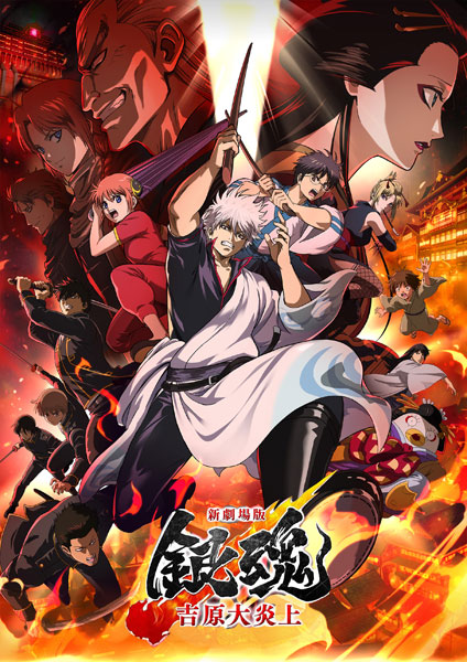 特典】BD 新劇場版銀魂 -吉原大炎上- 完全生産限定版 (Blu-ray Disc