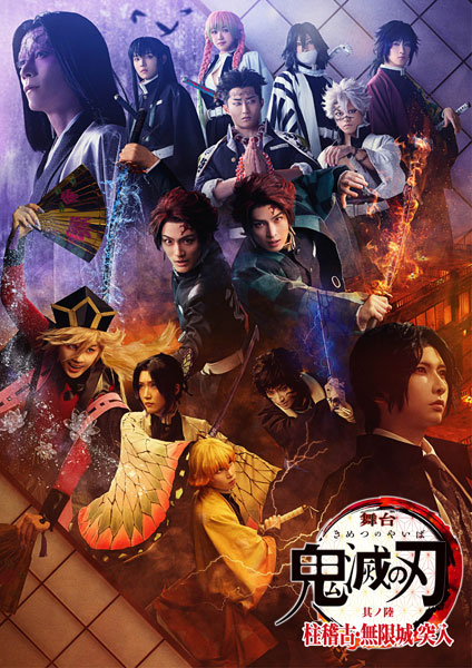DVD 舞台「鬼滅の刃」其ノ陸 柱稽古・無限城 突入 完全生産限定版