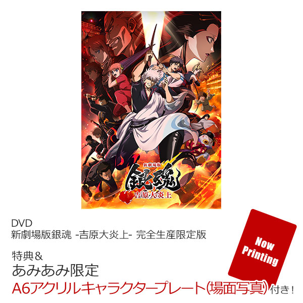 あみあみ限定特典】【特典】DVD 新劇場版銀魂 -吉原大炎上- 完全生産