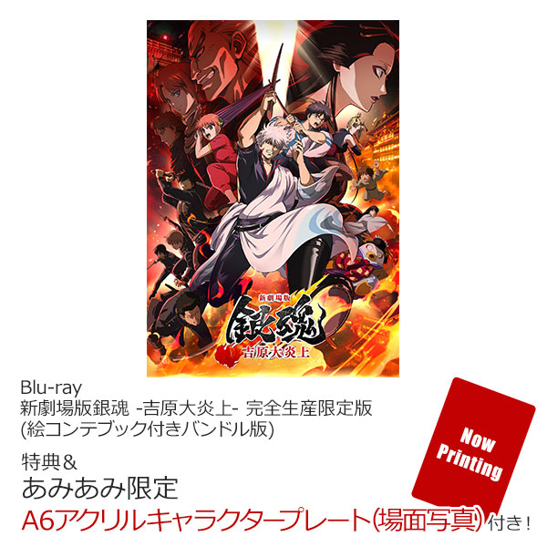 あみあみ限定特典】【特典】BD 新劇場版銀魂 -吉原大炎上- 完全生産