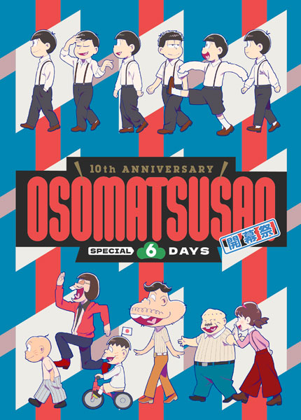 【特典】BD 10th ANNIVERSARY OSOMATSUSAN SPECIAL 6DAYS 開幕祭 (Blu-ray Disc)[エイベックス]《１１月予約》