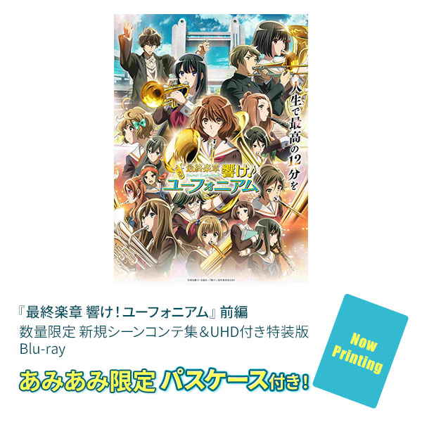 あみあみ限定特典】【特典】BD 『最終楽章 響け！ユーフォニアム』前編