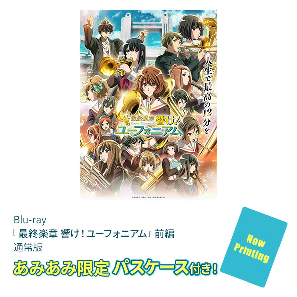 あみあみ限定特典】【特典】BD 『最終楽章 響け！ユーフォニアム』前編