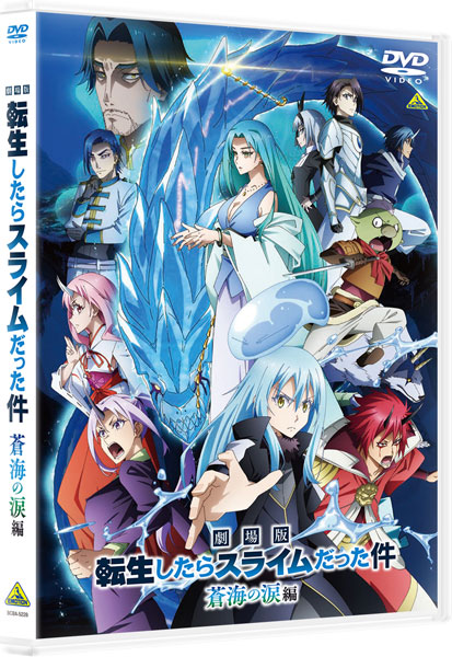 特典】DVD 劇場版 転生したらスライムだった件 蒼海の涙編[バンダイ