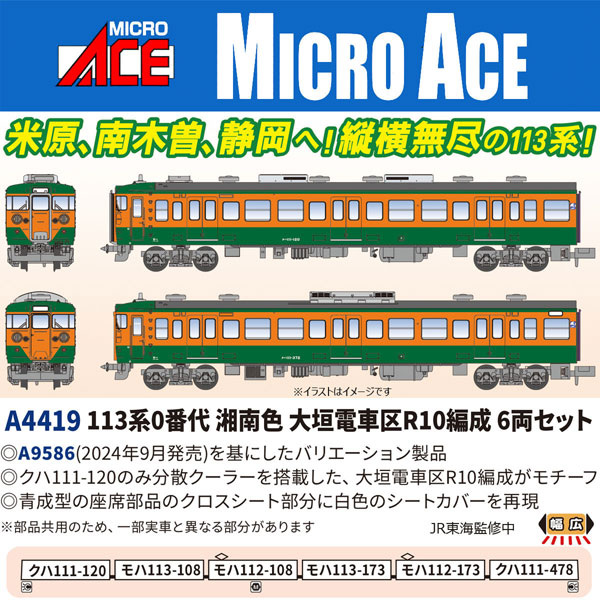 A4419 113系0番代 湘南色 大垣電車区R10編成 6両セット[マイクロエース]【送料無料】《１０月予約》