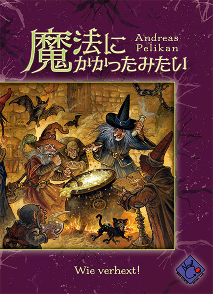 ボードゲーム 魔法にかかったみたい[ニューゲームズオーダー]《発売済・在庫品》