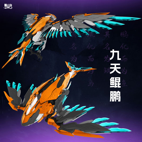 【特典】MAS-01 九天鯤鵬(きゅうてんこんほう) プラスチックモデルキット[墨山海(SHANH)]《０６月仮予約》