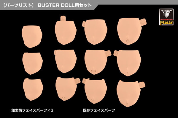 メガミデバイス M.S.G 08 フェイスセット BUSTER DOLL用 スキンカラーD[コトブキヤ]《１０月予約》
