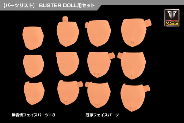 メガミデバイス M.S.G 08 フェイスセット BUSTER DOLL用 スキンカラーE[コトブキヤ]《１０月予約》