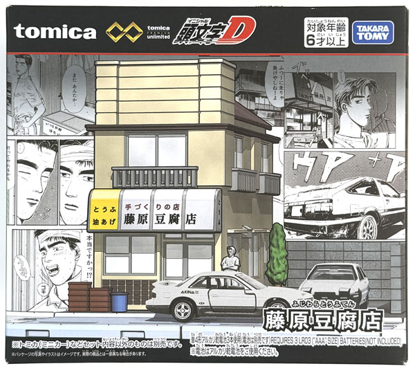 トミカプレミアムunlimited 頭文字D 藤原豆腐店[タカラトミー]《在庫切れ》