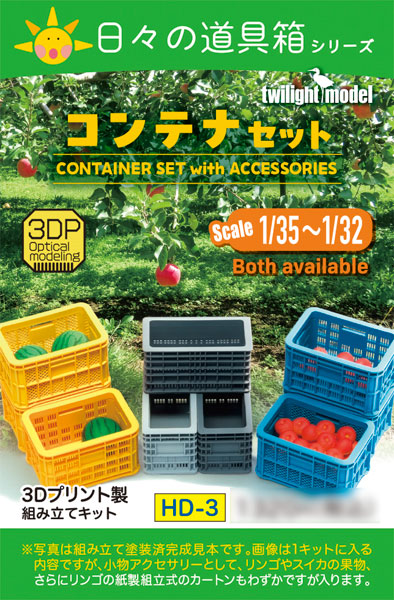 1/35～1/32 コンテナセット[トワイライトモデル]《在庫切れ》