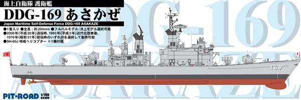 1/700 SPJシリーズ 海上自衛隊 護衛艦 DDG-169 あさかぜ プラモデル[ピットロード]《０６月予約》