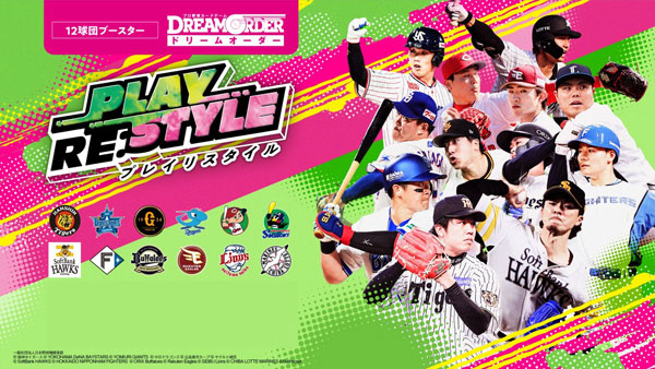 プロ野球カードゲーム DREAM ORDER 12球団ブースター「PLAY RE：STYLE