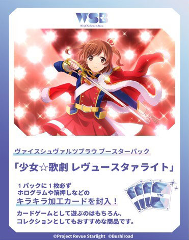 ヴァイスシュヴァルツブラウ ブースターパック 少女☆歌劇 レヴュー