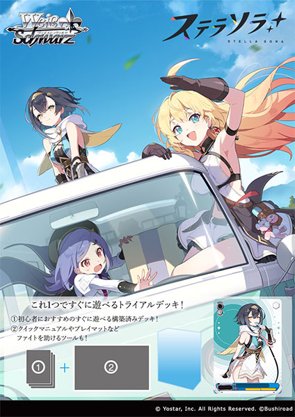 ヴァイスシュヴァルツ トライアルデッキ ステラソラ パック[ブシロード