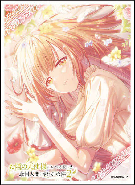 キャラクタースリーブ お隣の天使様にいつの間にか駄目人間にされてい