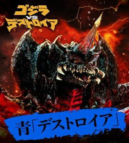 ゴジラ カードゲーム 決戦開始！ スタートデッキ 青「デストロイア