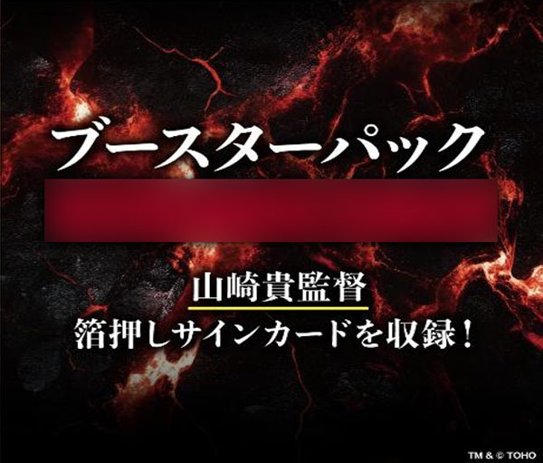 ゴジラ カードゲーム ブースターパック 5弾 (タイトル未定) 12パック