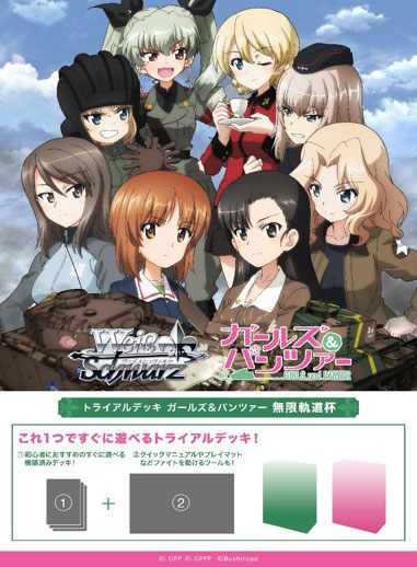 ヴァイスシュヴァルツ トライアルデッキ ガールズ＆パンツァー 無限