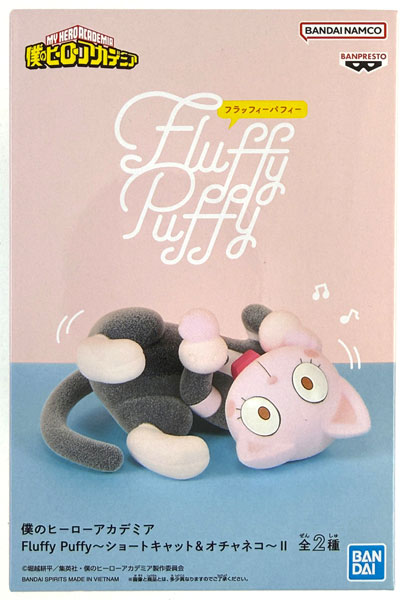 僕のヒーローアカデミア Fluffy Puffy～ショートキャット＆オチャネコ