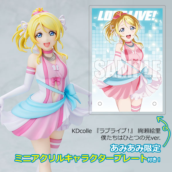 【あみあみ限定特典】【限定販売】KDcolle 『ラブライブ！』 絢瀬絵里 僕たちはひとつの光ver. 完成品フィギュア