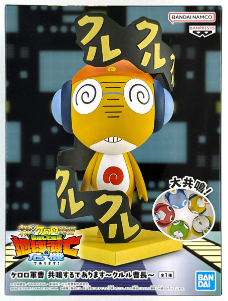 ケロロ軍曹 共鳴するであります～クルル曹長～ (プライズ)