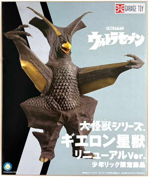 大怪獣シリーズ ウルトラセブン ギエロン星獣 リニューアルVer. 完成品