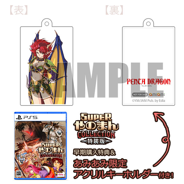 あみあみ限定特典】【特典】PS5 SUPERやのまんCOLLECTION 特装版