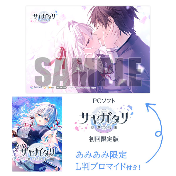 【あみあみ限定特典】PCソフト サヤガタリ -妖刀の約束- 初回限定版[VISUAL ARTS Scripts]《発売済・在庫品》