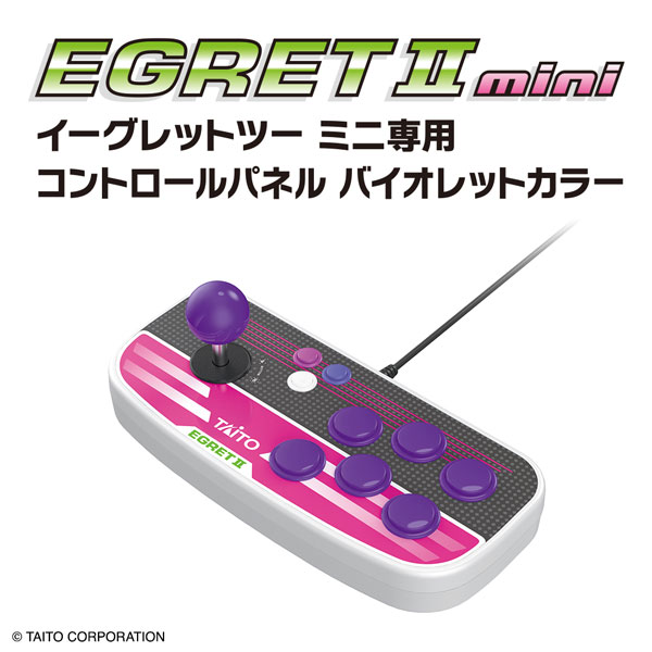 イーグレットツーミニ専用コントロールパネル バイオレットカラー