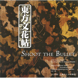PCソフト 東方文花帖 -SHOOT THE Bullet-[上海アリス幻樂団]《発売済