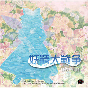 PCソフト 妖精大戦争 ～東方三月精[上海アリス幻樂団]《在庫切れ》