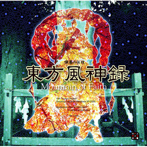 PCソフト 東方風神録～Mountain of Faith.[上海アリス幻樂団]《在庫切れ》
