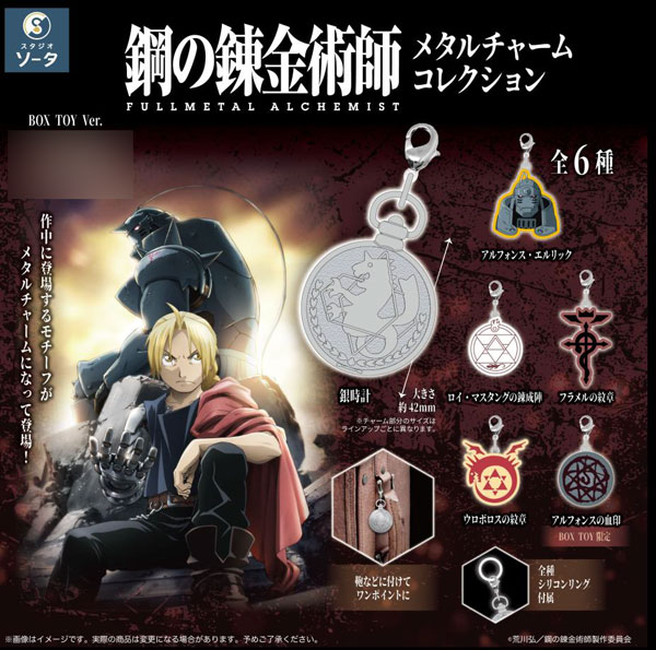 鋼の錬金術師 FULLMETAL ALCHEMIST メタルチャームコレクション 6個